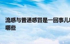 流感与普通感冒是一回事儿吗，针对流感病毒的消毒方法有哪些