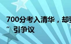 700分考入清华，却要跨省转学？“逆向转学”引争议