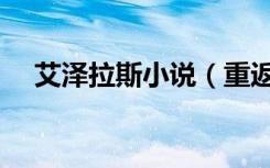 艾泽拉斯小说（重返艾泽拉斯是什么梗）