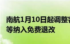 南航1月10日起调整客票退改规则：机型变更等纳入免费退改