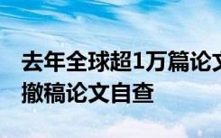 去年全球超1万篇论文被撤回，我国开展高校撤稿论文自查