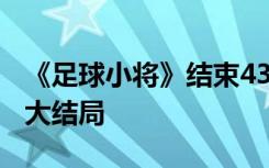 《足球小将》结束43年连载，作者：今年4月大结局