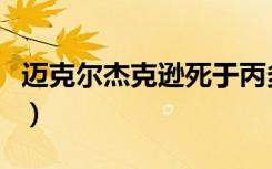 迈克尔杰克逊死于丙多酚（迈克尔杰克逊之死）
