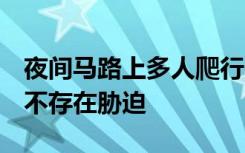 夜间马路上多人爬行？公司团建的游戏惩罚，不存在胁迫