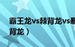 霸王龙vs棘背龙vs暴虐迅猛龙（霸王龙vs棘背龙）