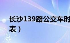长沙139路公交车时间表（39路公交车时间表）