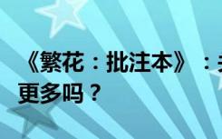 《繁花：批注本》：关于“繁花”，你想知道更多吗？