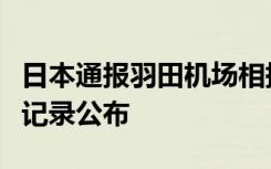 日本通报羽田机场相撞事故过程，两飞机通话记录公布