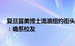 复旦留美博士流浪纽约街头？复旦大学美国校友会（纽约）：确系校友