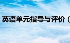 英语单元指导与评价（单元学习指导与评价）
