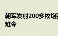 朝军发射200多枚炮弹，韩国一地发布紧急避难令