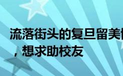 流落街头的复旦留美博士发声：冬天非常艰苦，想求助校友
