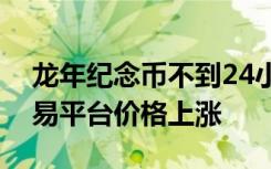 龙年纪念币不到24小时预约超亿枚，二手交易平台价格上涨
