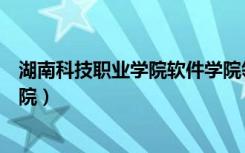 湖南科技职业学院软件学院领导（湖南科技职业学院软件学院）
