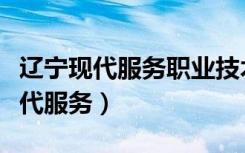 辽宁现代服务职业技术学院招生官网（辽宁现代服务）