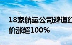 18家航运公司避道红海，亚欧航线集装箱运价涨超100%