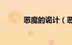 恶魔的诡计（恶魔诡计天使吻）