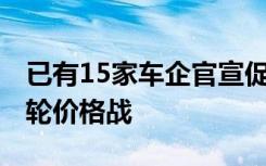 已有15家车企官宣促销，2024年车市开启首轮价格战