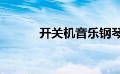开关机音乐钢琴（开关机音乐）