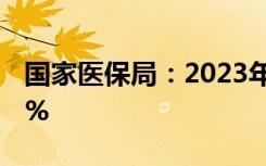 国家医保局：2023年约谈药品平均降价超40%
