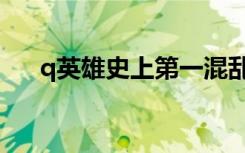 q英雄史上第一混乱停服了吗（q英雄）