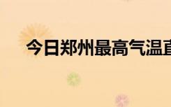 今日郑州最高气温直冲11℃！不过……