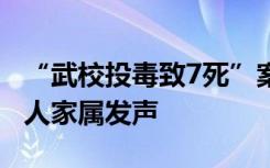 “武校投毒致7死”案将于1月8日宣判，被害人家属发声