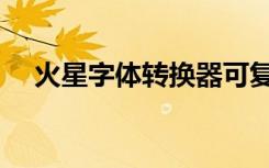 火星字体转换器可复制粘贴（火星字体）