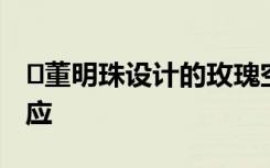 ​董明珠设计的玫瑰空调被网友吐槽，格力回应