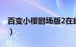 百变小樱剧场版2在线观看（百变小樱剧场版）
