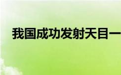 我国成功发射天目一号气象星座15~18星