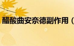 醋酸曲安奈德副作用（醋酸曲安奈德的危害）