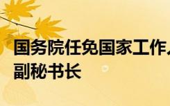 国务院任免国家工作人员：任命汪洋为国务院副秘书长