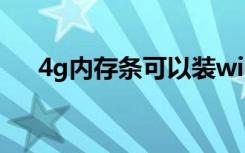 4g内存条可以装win10吗（4g内存条）