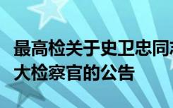 最高检关于史卫忠同志为中华人民共和国二级大检察官的公告