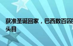 获准圣诞回家，巴西数百囚犯趁机逃跑，包括至少两名黑帮头目