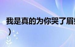 我是真的为你哭了眉如黛（我是真的为你哭了）