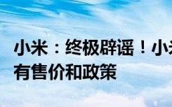 小米：终极辟谣！小米汽车正式发布前不可能有售价和政策