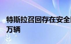 特斯拉召回存在安全隐患电动汽车数量超160万辆