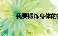 我要锻炼身体的拼音（我要锻炼）