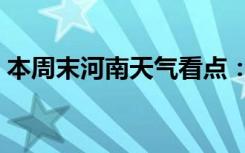 本周末河南天气看点：大雾、大风降温、霾！