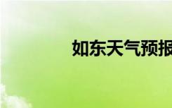 如东天气预报30天（如东）