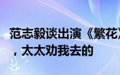 范志毅谈出演《繁花》：拒绝了王家卫好几次，太太劝我去的