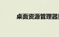 桌面资源管理器重启（桌面资源）