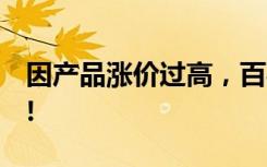 因产品涨价过高，百事被家乐福“”封杀“”!
