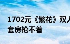 1702元《繁花》双人餐爆火，16888元繁花套房抢不着