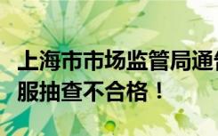 上海市市场监管局通告，薛之谦服装品牌羽绒服抽查不合格！