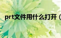 prt文件用什么打开（prt是什么格式文件）