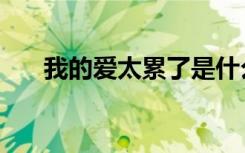 我的爱太累了是什么歌（我的爱很累）