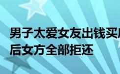 男子太爱女友出钱买房、上学、还车贷，分手后女方全部拒还